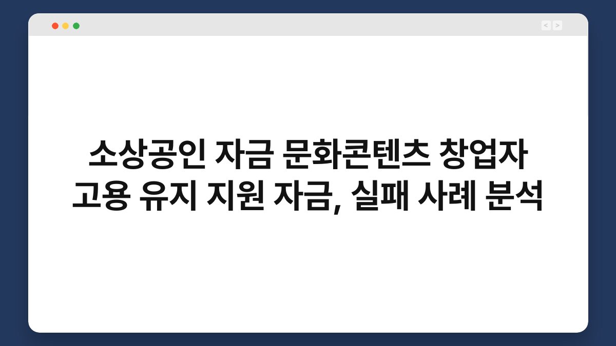소상공인 자금 문화콘텐츠 창업자 고용 유지 지원 자금, 실패 사례 분석 1