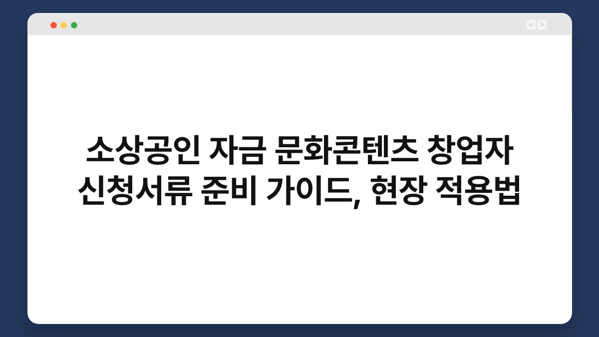 소상공인 자금 문화콘텐츠 창업자 신청서류 준비 가이드, 현장 적용법 1