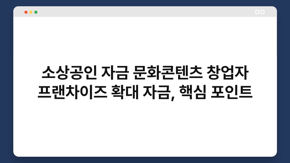소상공인 자금 문화콘텐츠 창업자 프랜차이즈 확대 자금, 핵심 포인트 1