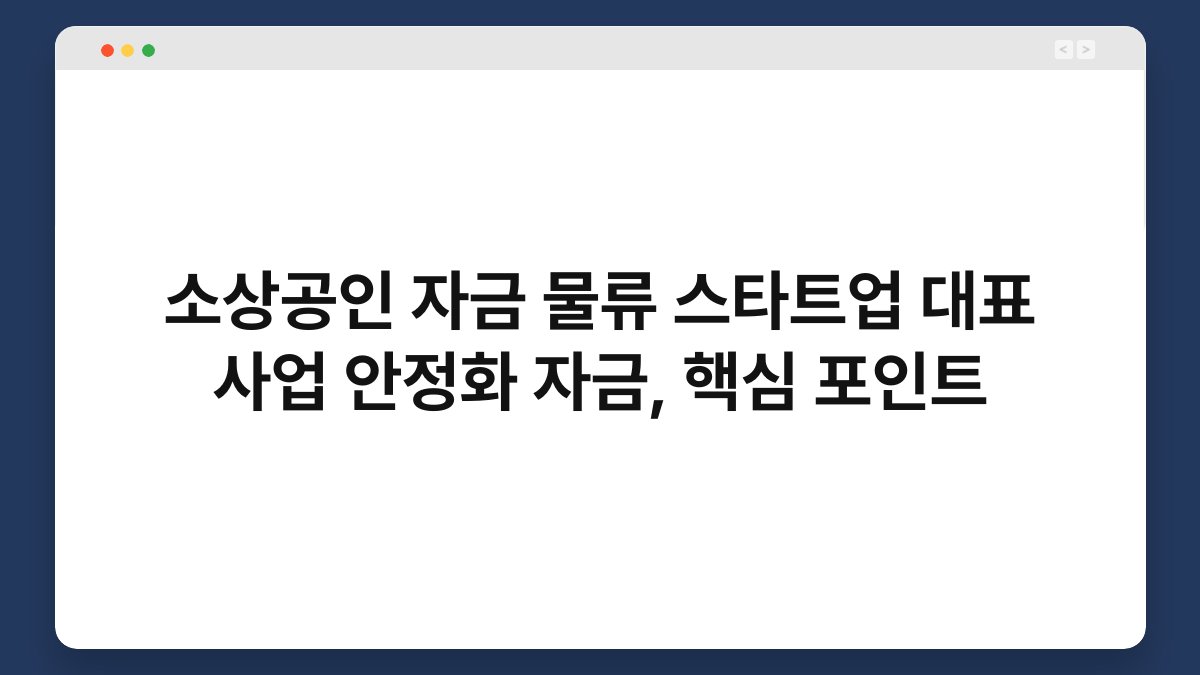 소상공인 자금 물류 스타트업 대표 사업 안정화 자금, 핵심 포인트 1