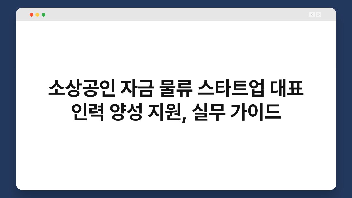 소상공인 자금 물류 스타트업 대표 인력 양성 지원, 실무 가이드 1
