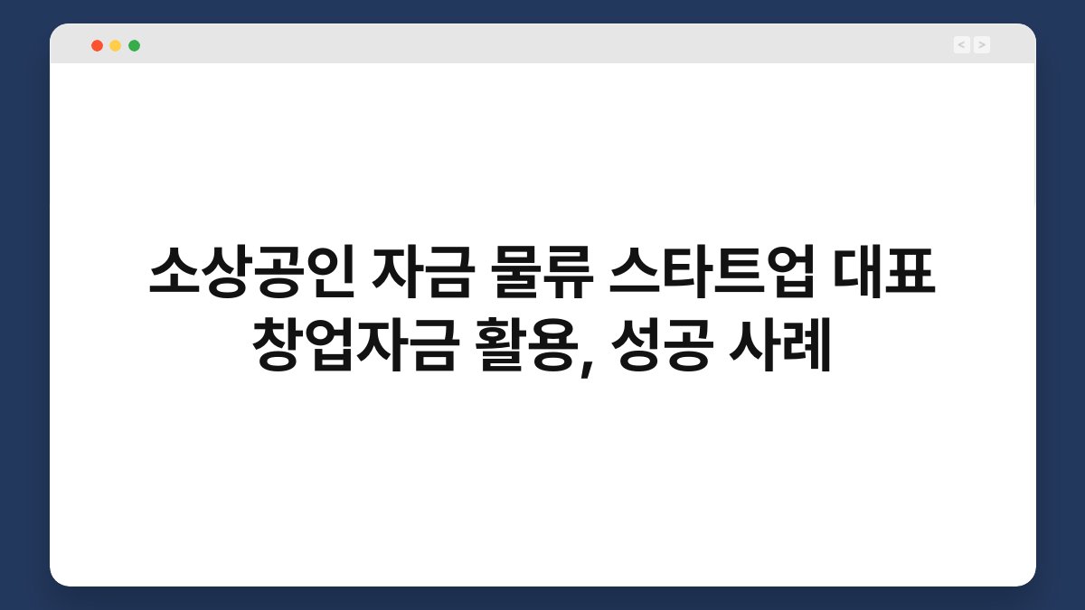 소상공인 자금 물류 스타트업 대표 창업자금 활용, 성공 사례 1