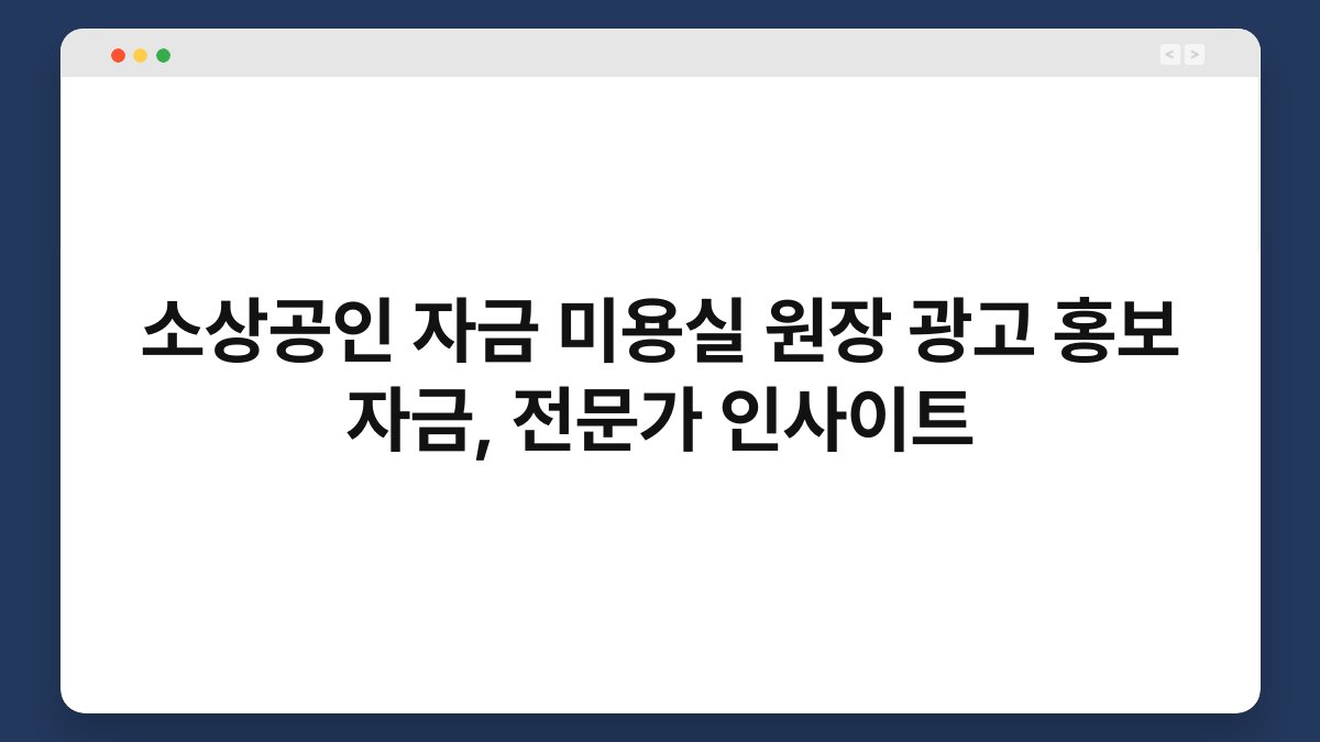 소상공인 자금 미용실 원장 광고 홍보 자금, 전문가 인사이트 1