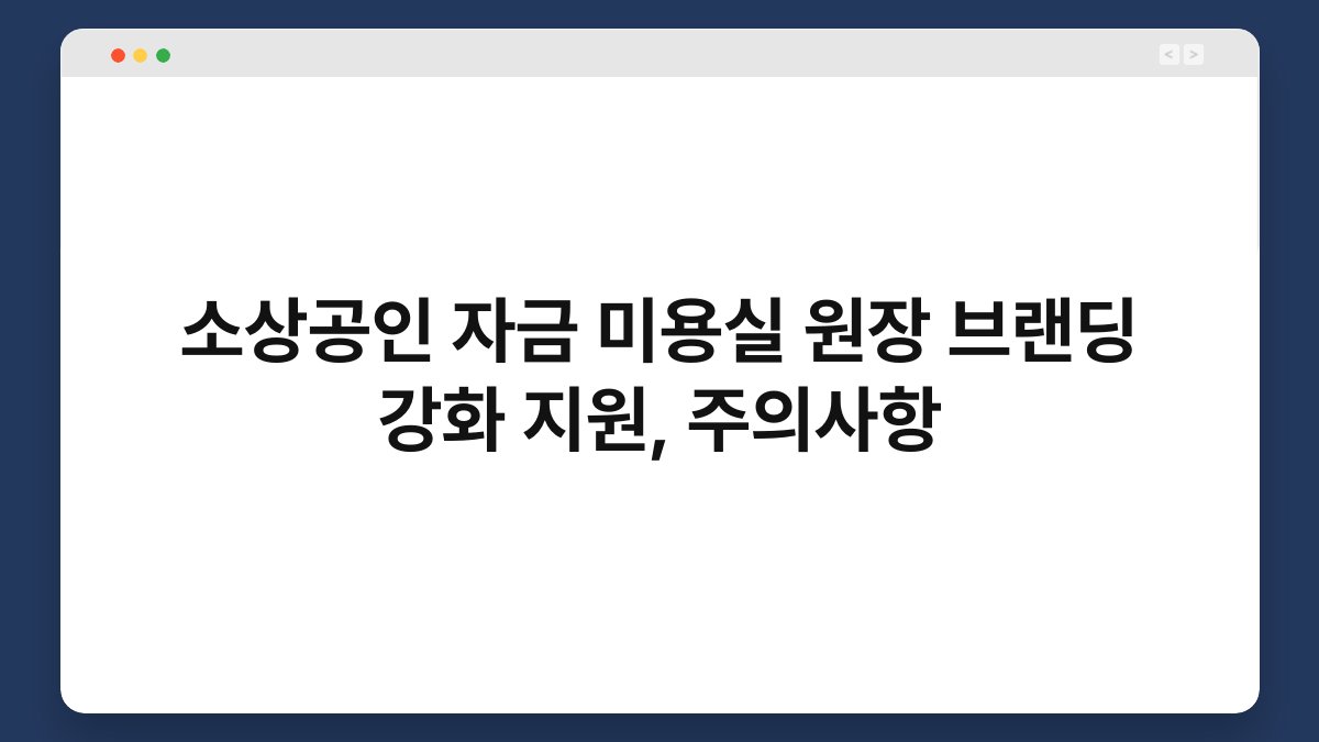 소상공인 자금 미용실 원장 브랜딩 강화 지원, 주의사항 1