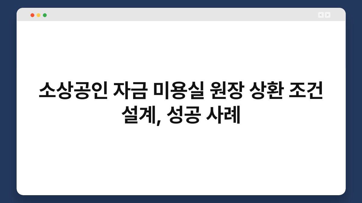 소상공인 자금 미용실 원장 상환 조건 설계, 성공 사례 1