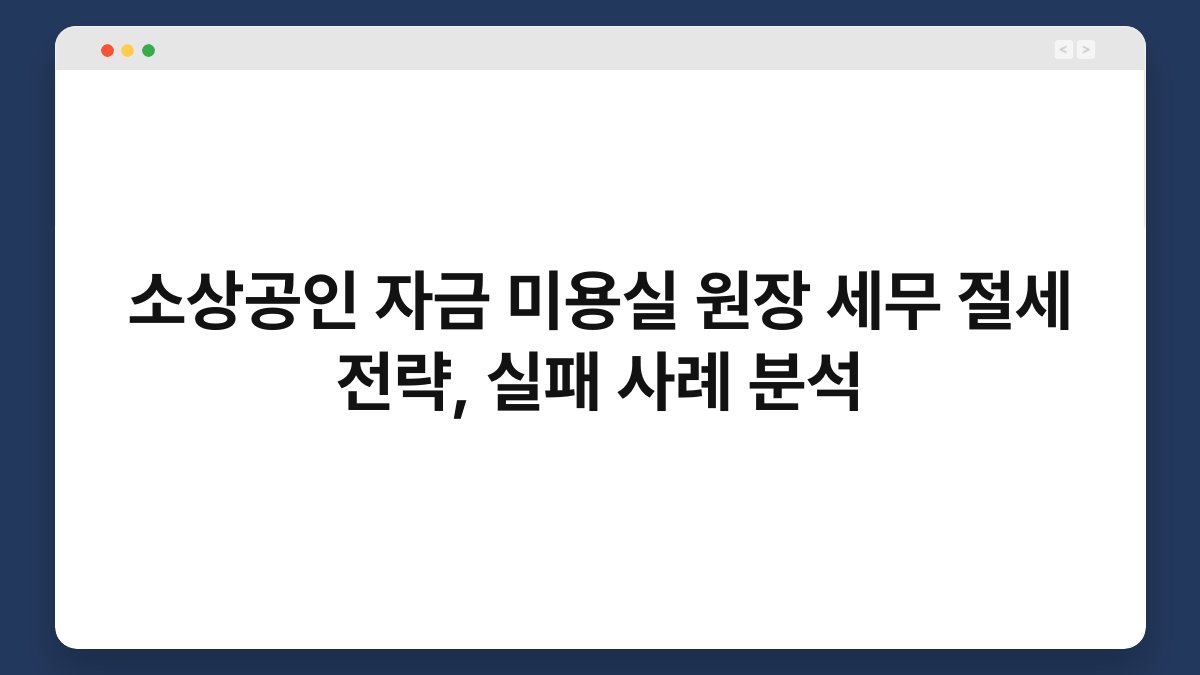 소상공인 자금 미용실 원장 세무 절세 전략, 실패 사례 분석 1