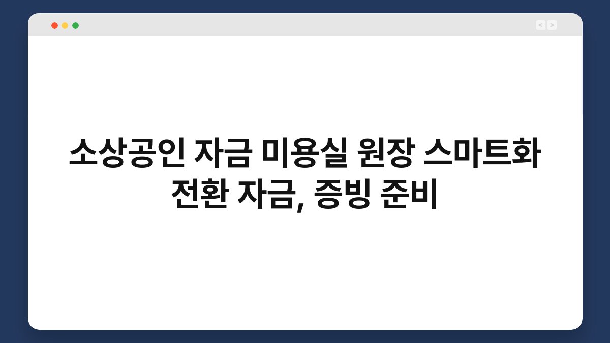 소상공인 자금 미용실 원장 스마트화 전환 자금, 증빙 준비 1