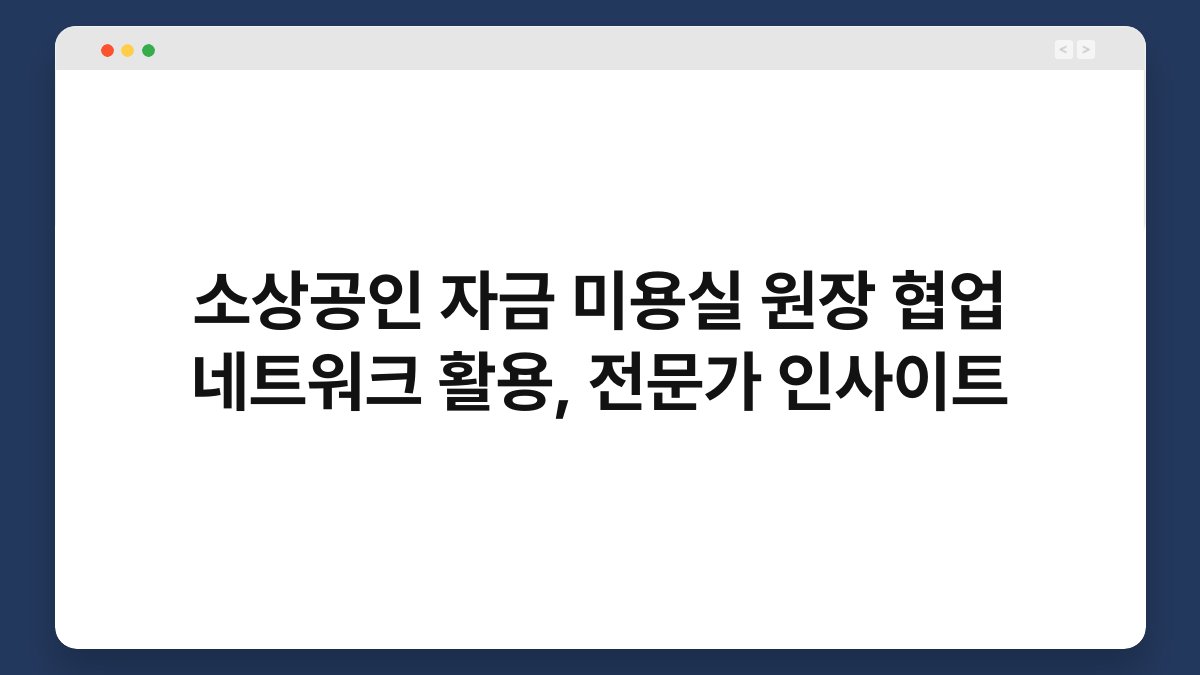 소상공인 자금 미용실 원장 협업 네트워크 활용, 전문가 인사이트 1