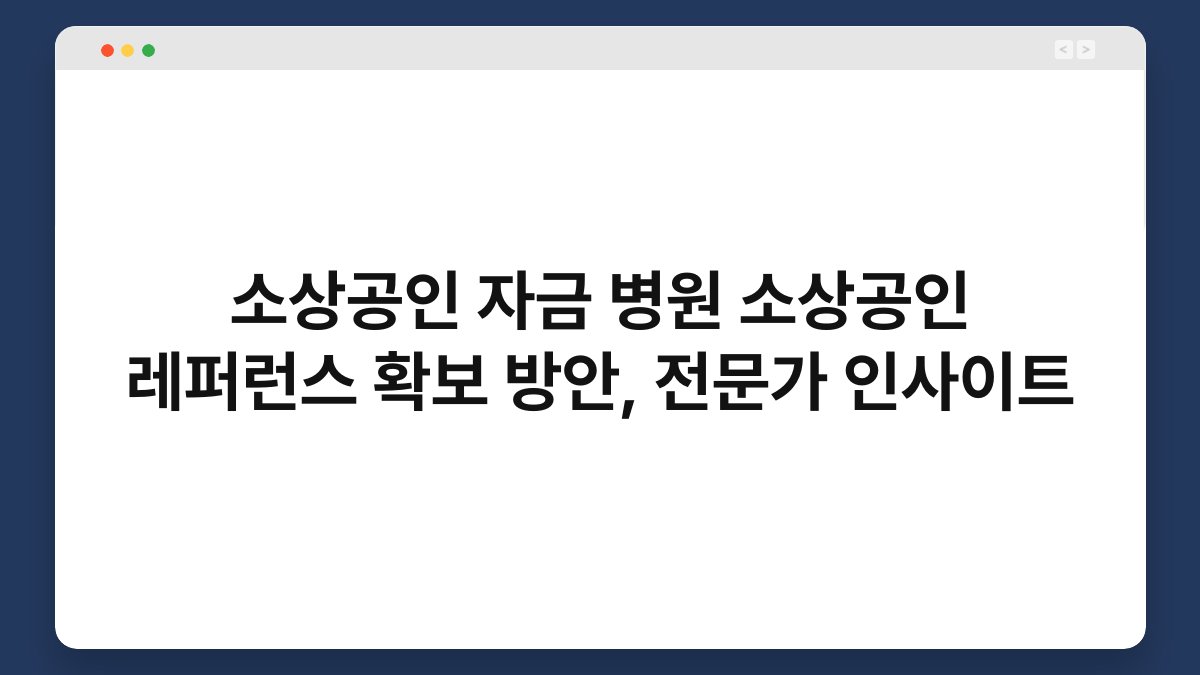 소상공인 자금 병원 소상공인 레퍼런스 확보 방안, 전문가 인사이트 1
