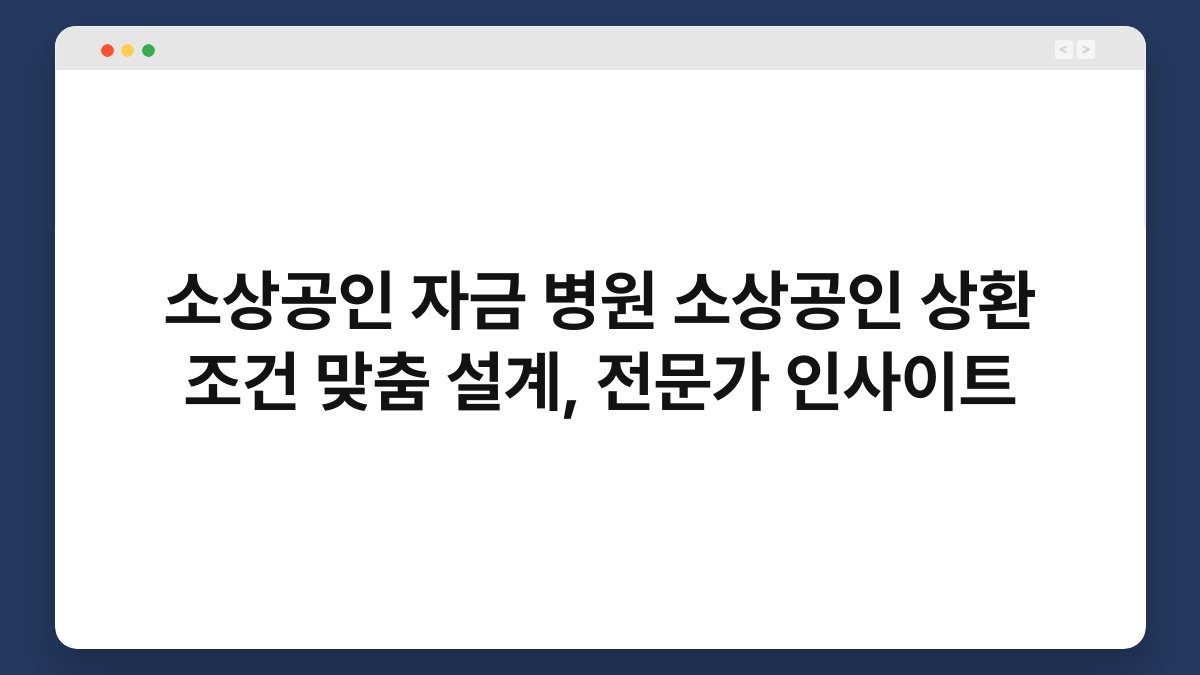 소상공인 자금 병원 소상공인 상환 조건 맞춤 설계, 전문가 인사이트 1