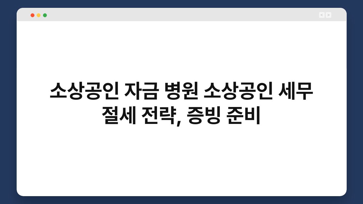 소상공인 자금 병원 소상공인 세무 절세 전략, 증빙 준비 1