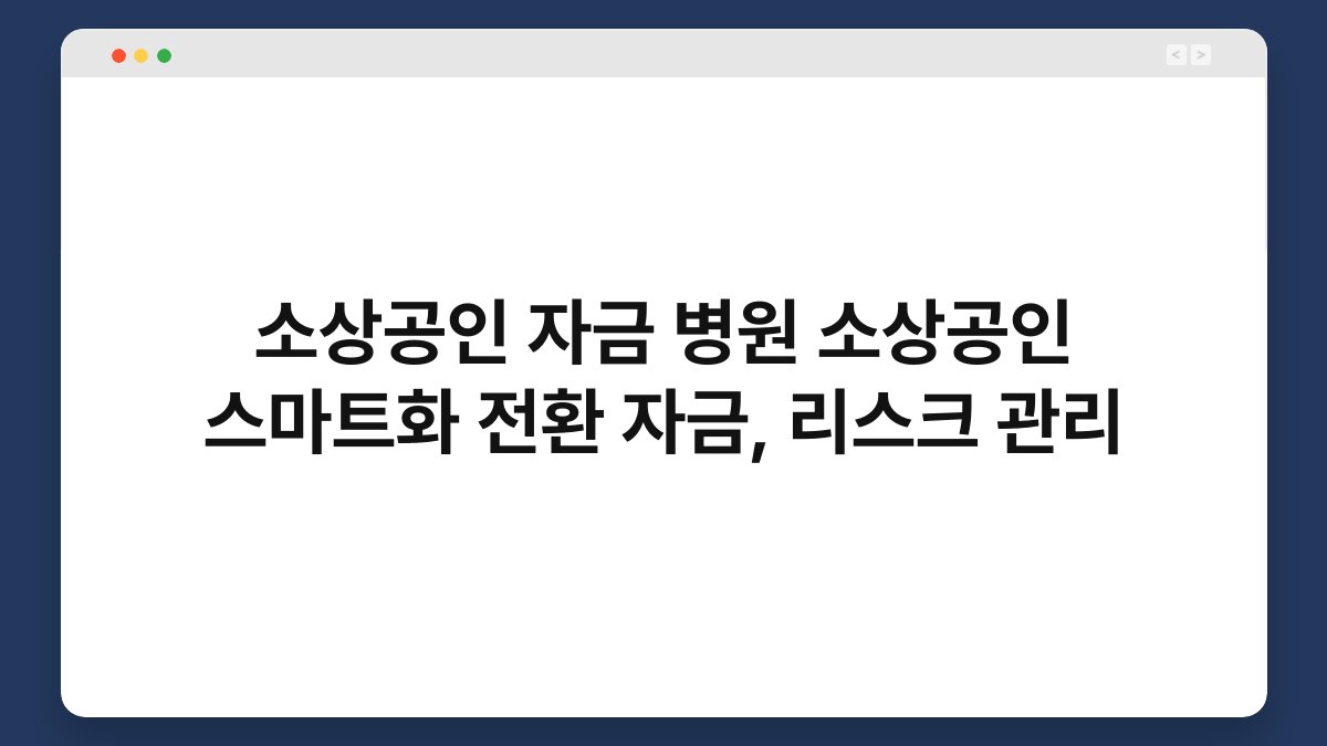 소상공인 자금 병원 소상공인 스마트화 전환 자금, 리스크 관리 1