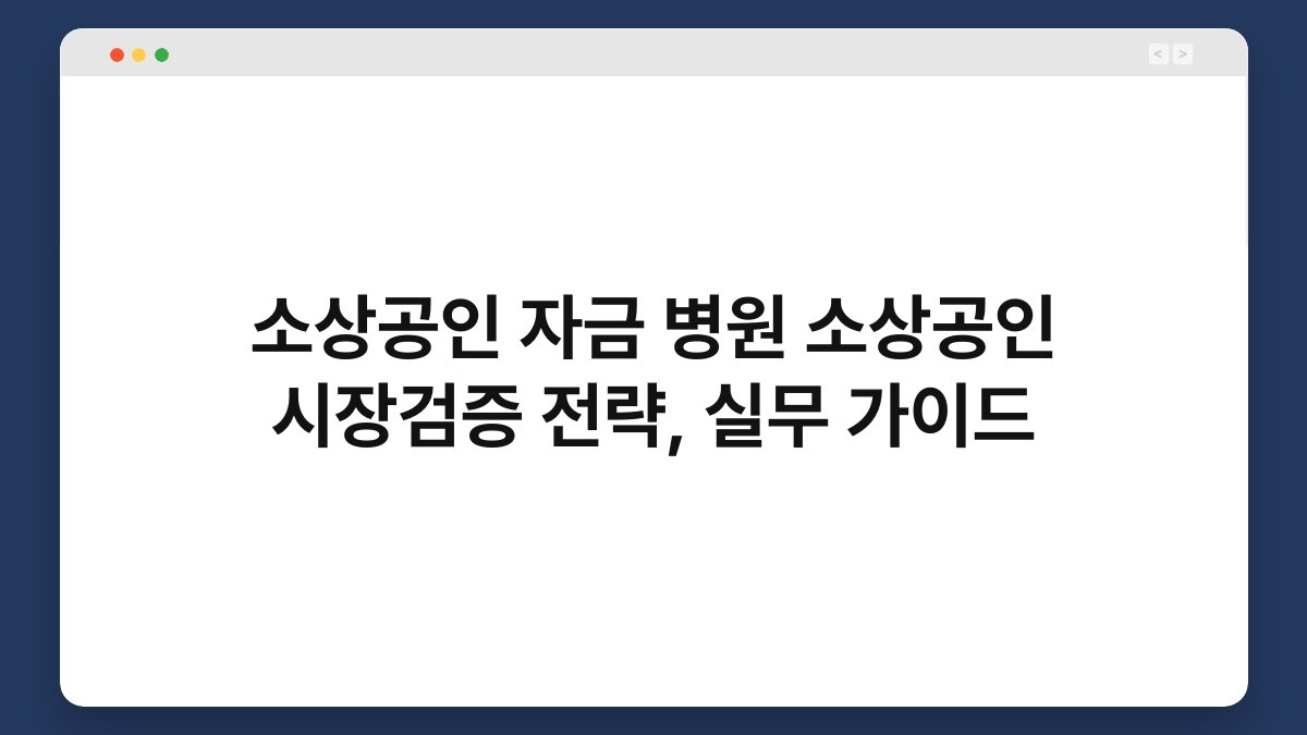 소상공인 자금 병원 소상공인 시장검증 전략, 실무 가이드 1