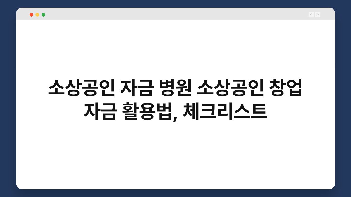 소상공인 자금 병원 소상공인 창업 자금 활용법, 체크리스트 1