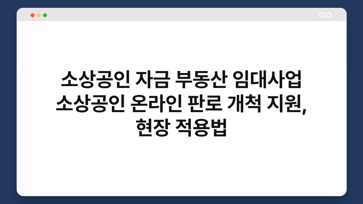 소상공인 자금 부동산 임대사업 소상공인 온라인 판로 개척 지원, 현장 적용법 1