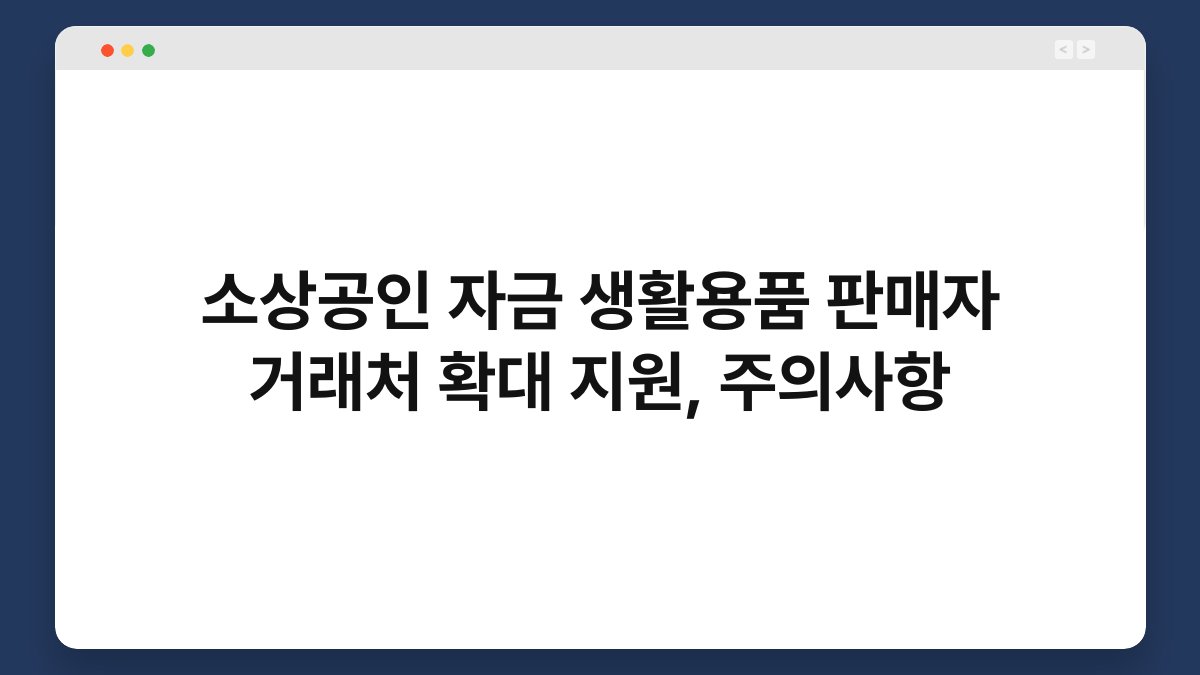 소상공인 자금 생활용품 판매자 거래처 확대 지원, 주의사항 1