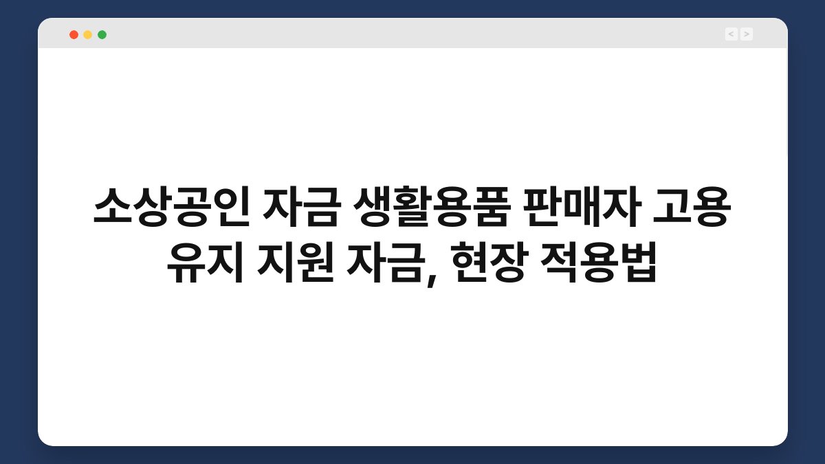 소상공인 자금 생활용품 판매자 고용 유지 지원 자금, 현장 적용법 1
