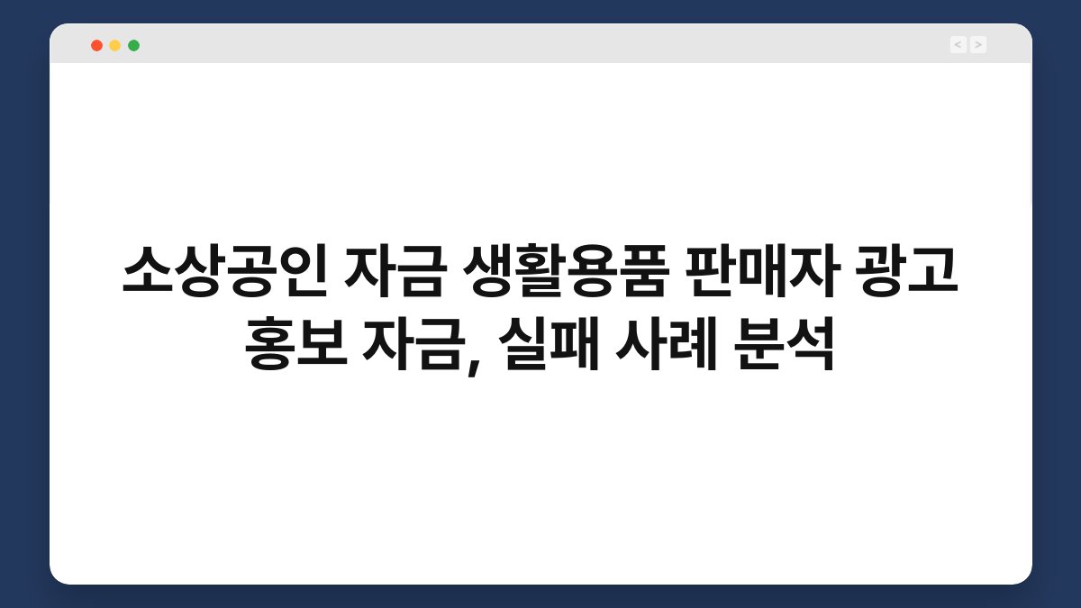 소상공인 자금 생활용품 판매자 광고 홍보 자금, 실패 사례 분석 1