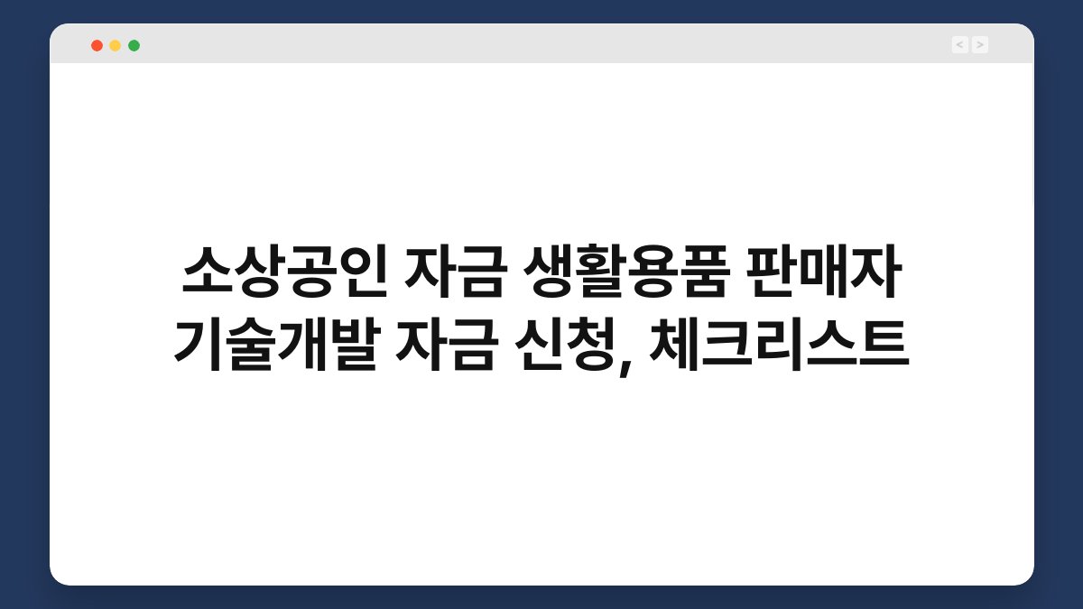 소상공인 자금 생활용품 판매자 기술개발 자금 신청, 체크리스트 1