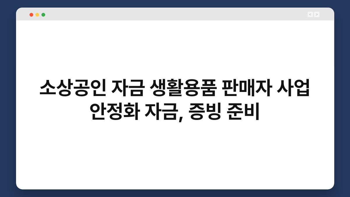 소상공인 자금 생활용품 판매자 사업 안정화 자금, 증빙 준비 1