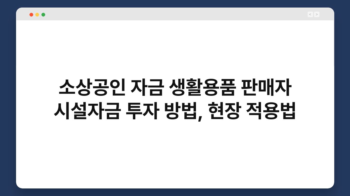 소상공인 자금 생활용품 판매자 시설자금 투자 방법, 현장 적용법 1
