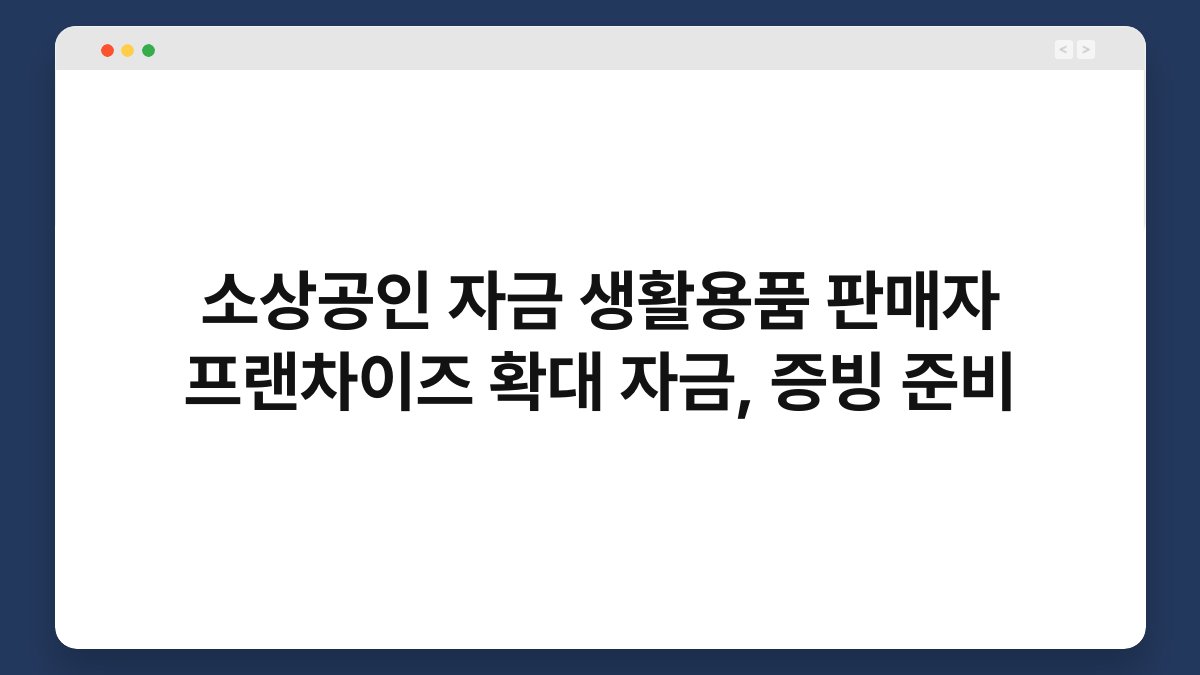 소상공인 자금 생활용품 판매자 프랜차이즈 확대 자금, 증빙 준비 1