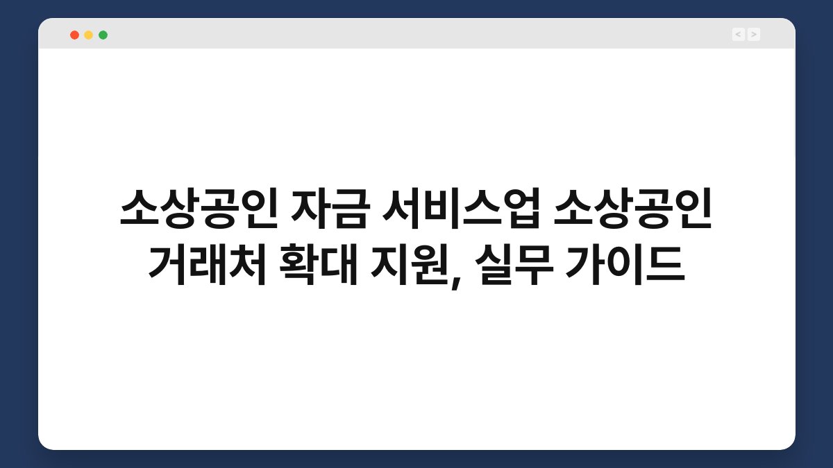 소상공인 자금 서비스업 소상공인 거래처 확대 지원, 실무 가이드 1