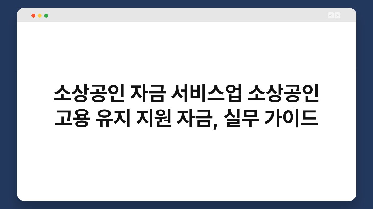 소상공인 자금 서비스업 소상공인 고용 유지 지원 자금, 실무 가이드 1