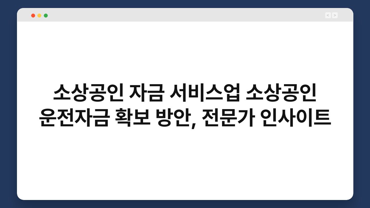 소상공인 자금 서비스업 소상공인 운전자금 확보 방안, 전문가 인사이트 1