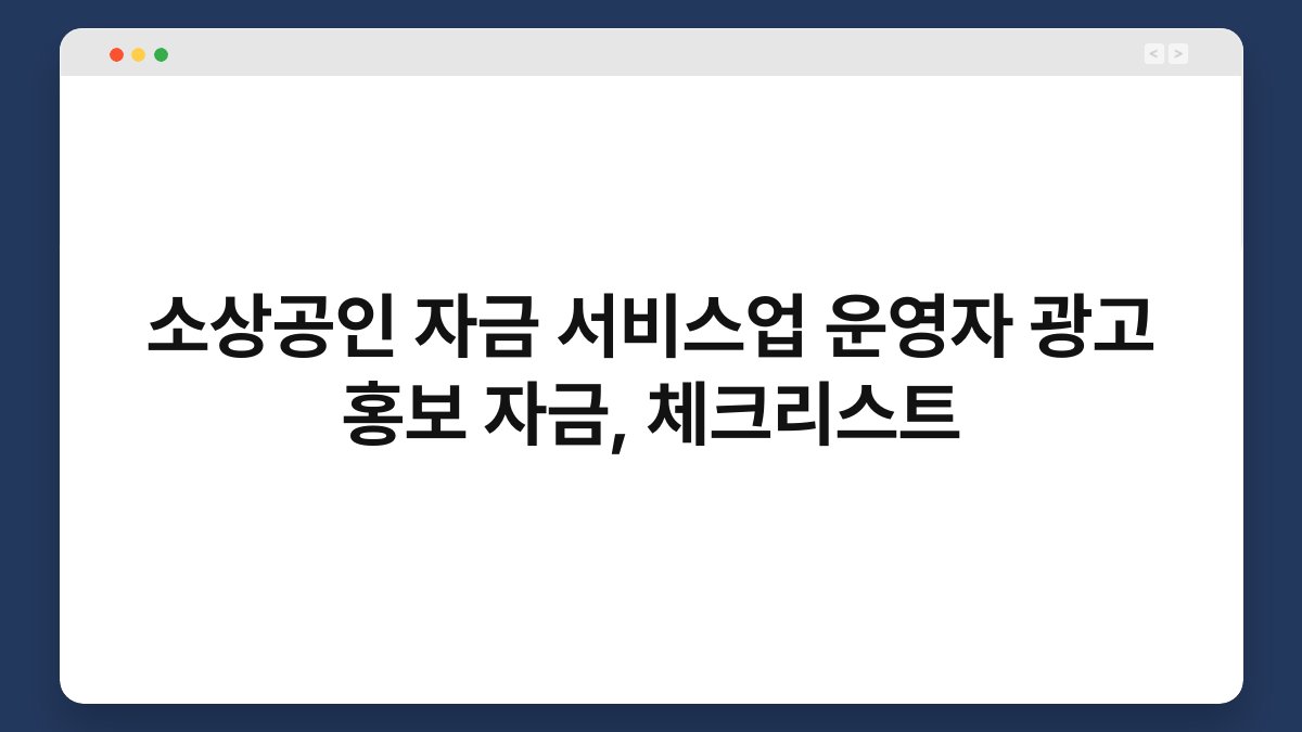 소상공인 자금 서비스업 운영자 광고 홍보 자금, 체크리스트 1