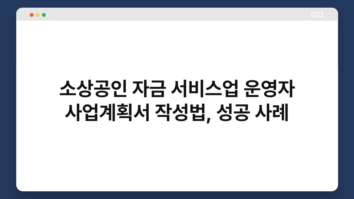 소상공인 자금 서비스업 운영자 사업계획서 작성법, 성공 사례 1