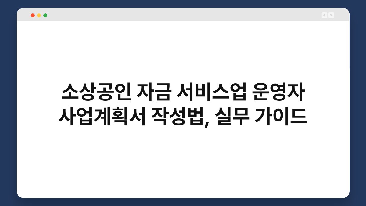 소상공인 자금 서비스업 운영자 사업계획서 작성법, 실무 가이드 1