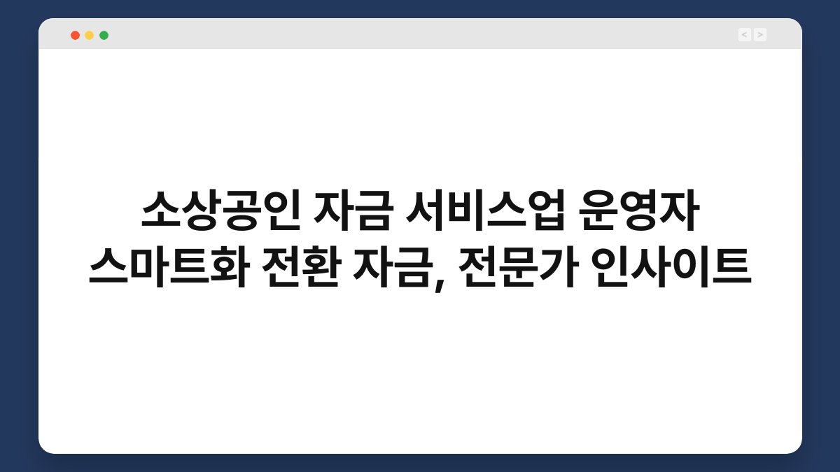 소상공인 자금 서비스업 운영자 스마트화 전환 자금, 전문가 인사이트 1