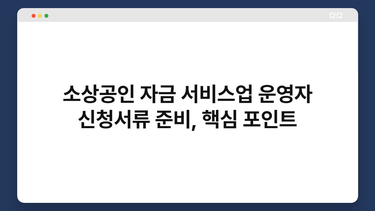 소상공인 자금 서비스업 운영자 신청서류 준비, 핵심 포인트 1