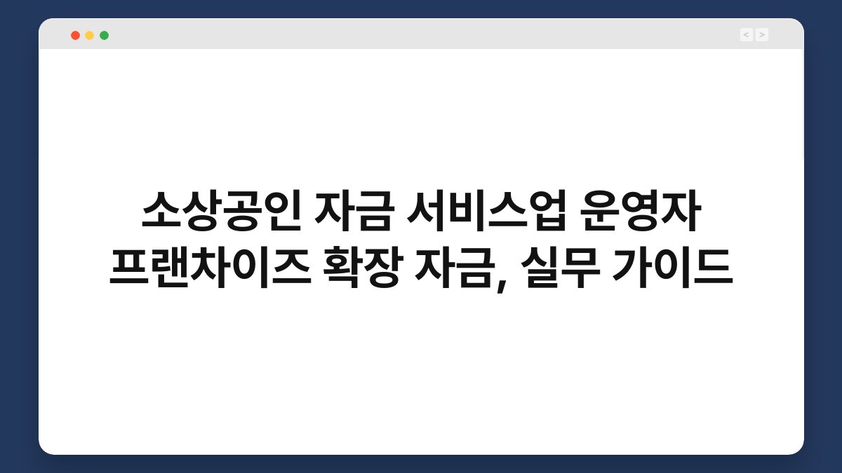 소상공인 자금 서비스업 운영자 프랜차이즈 확장 자금, 실무 가이드 1