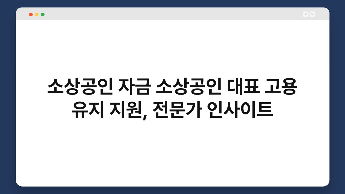 소상공인 자금 소상공인 대표 고용 유지 지원, 전문가 인사이트 1