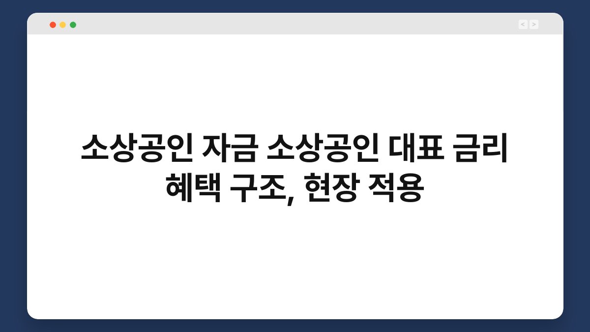 소상공인 자금 소상공인 대표 금리 혜택 구조, 현장 적용 1