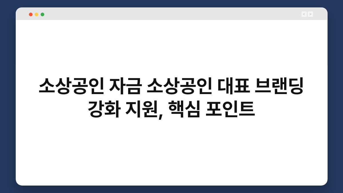 소상공인 자금 소상공인 대표 브랜딩 강화 지원, 핵심 포인트 1