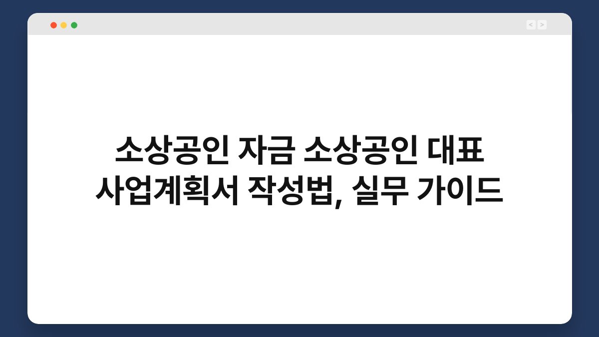 소상공인 자금 소상공인 대표 사업계획서 작성법, 실무 가이드 1
