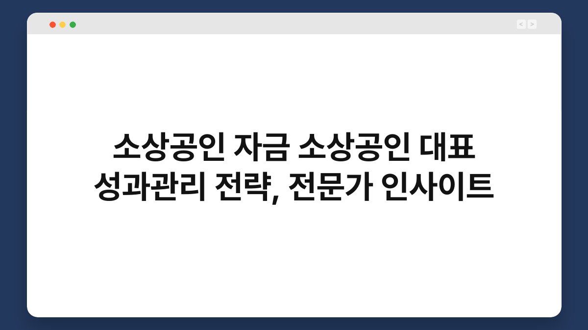 소상공인 자금 소상공인 대표 성과관리 전략, 전문가 인사이트 1
