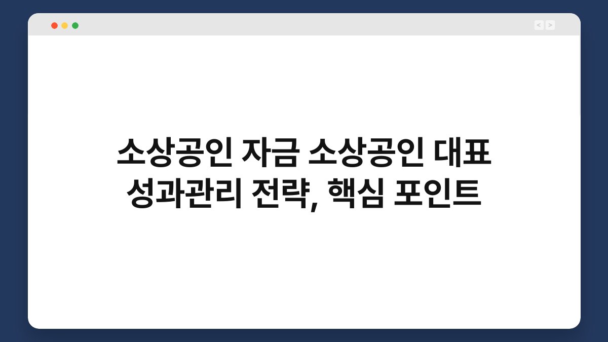 소상공인 자금 소상공인 대표 성과관리 전략, 핵심 포인트 1