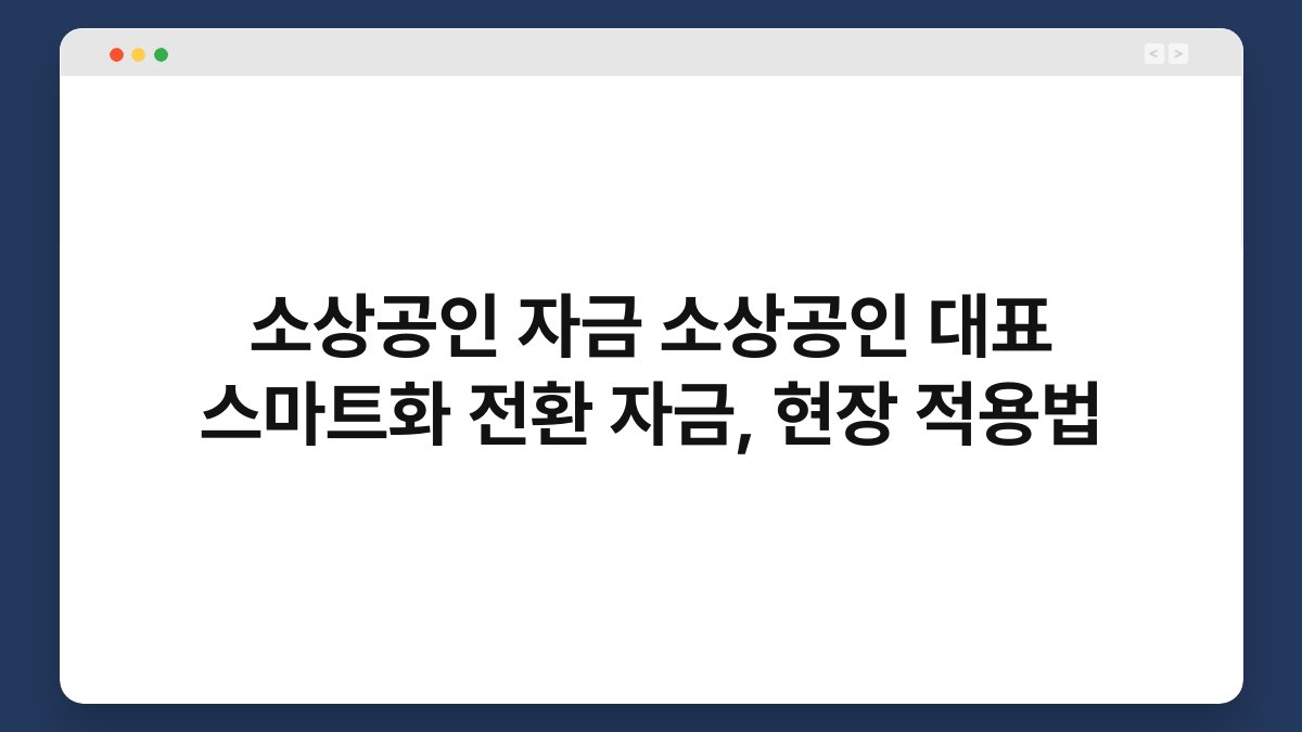 소상공인 자금 소상공인 대표 스마트화 전환 자금, 현장 적용법 1
