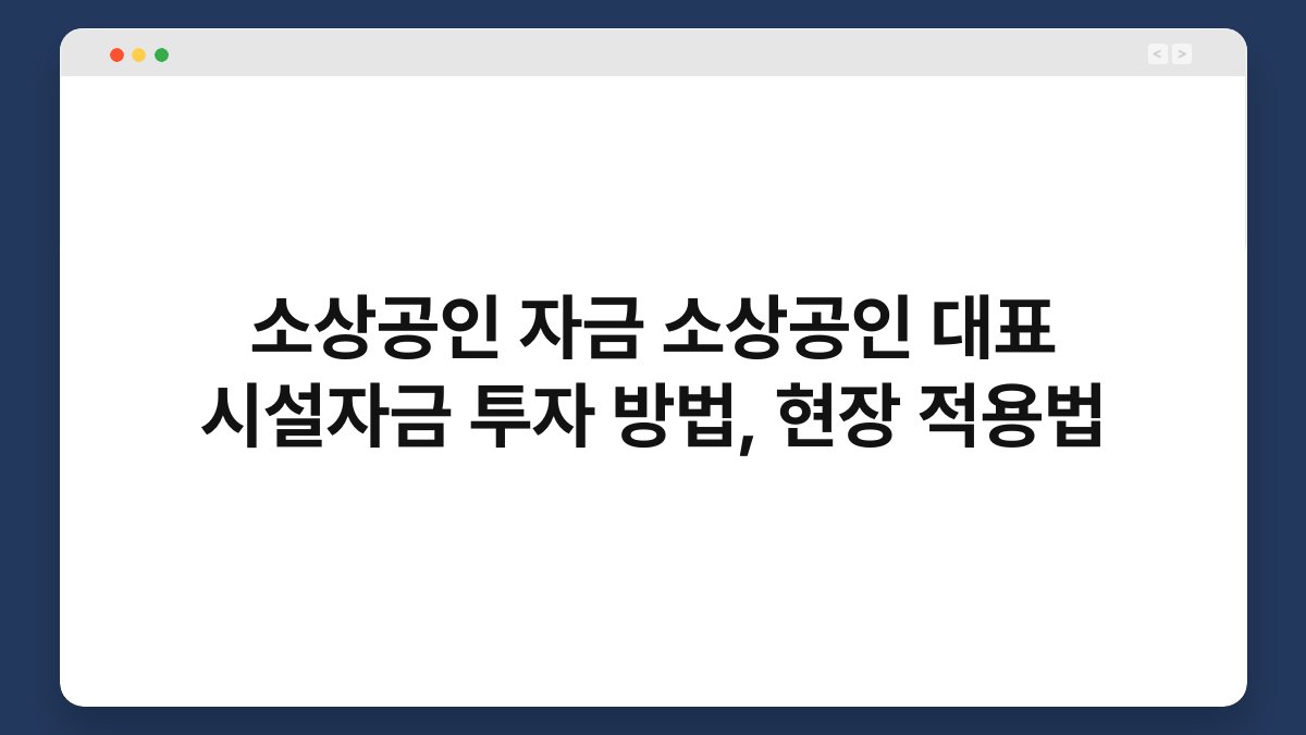 소상공인 자금 소상공인 대표 시설자금 투자 방법, 현장 적용법 1