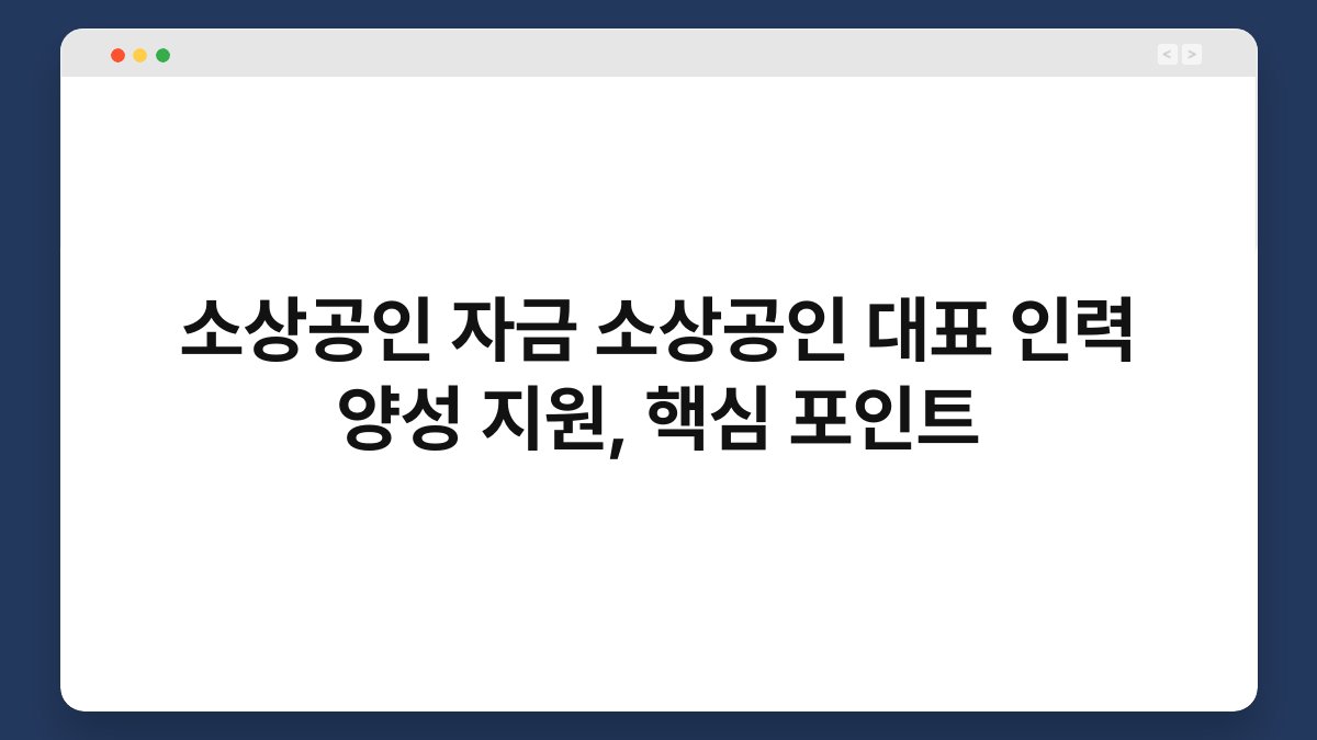 소상공인 자금 소상공인 대표 인력 양성 지원, 핵심 포인트 1