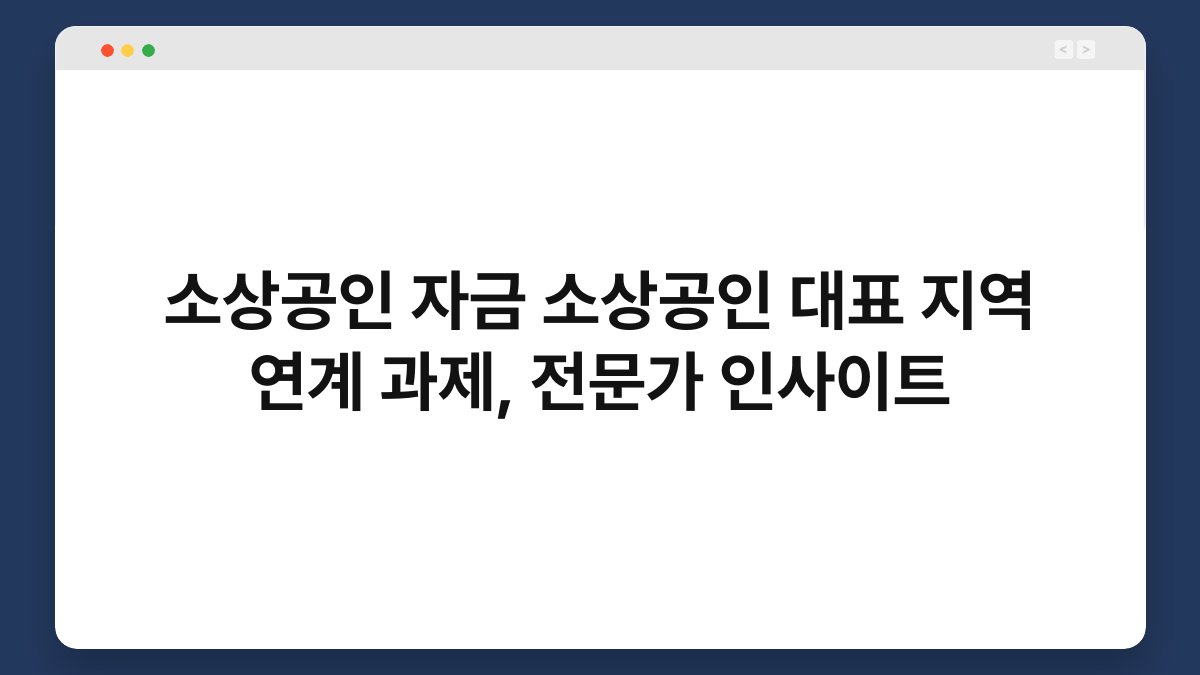 소상공인 자금 소상공인 대표 지역 연계 과제, 전문가 인사이트 1