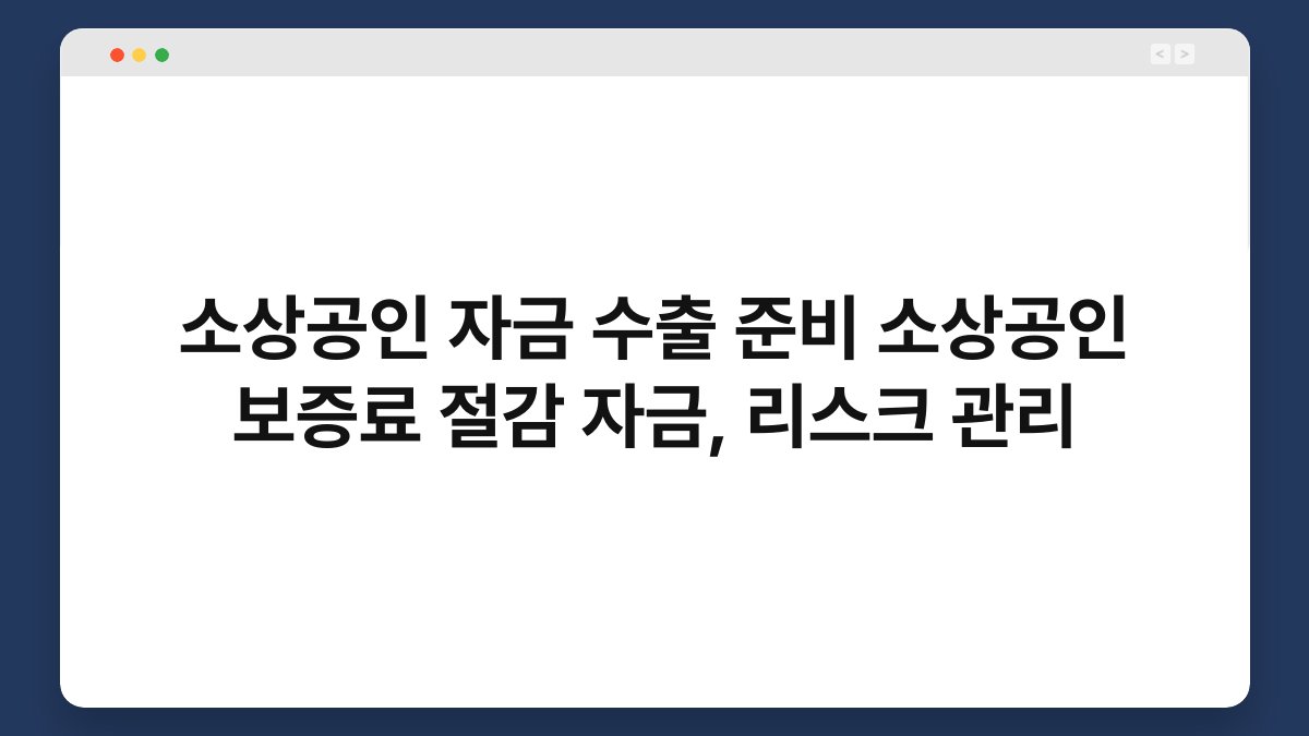 소상공인 자금 수출 준비 소상공인 보증료 절감 자금, 리스크 관리 1