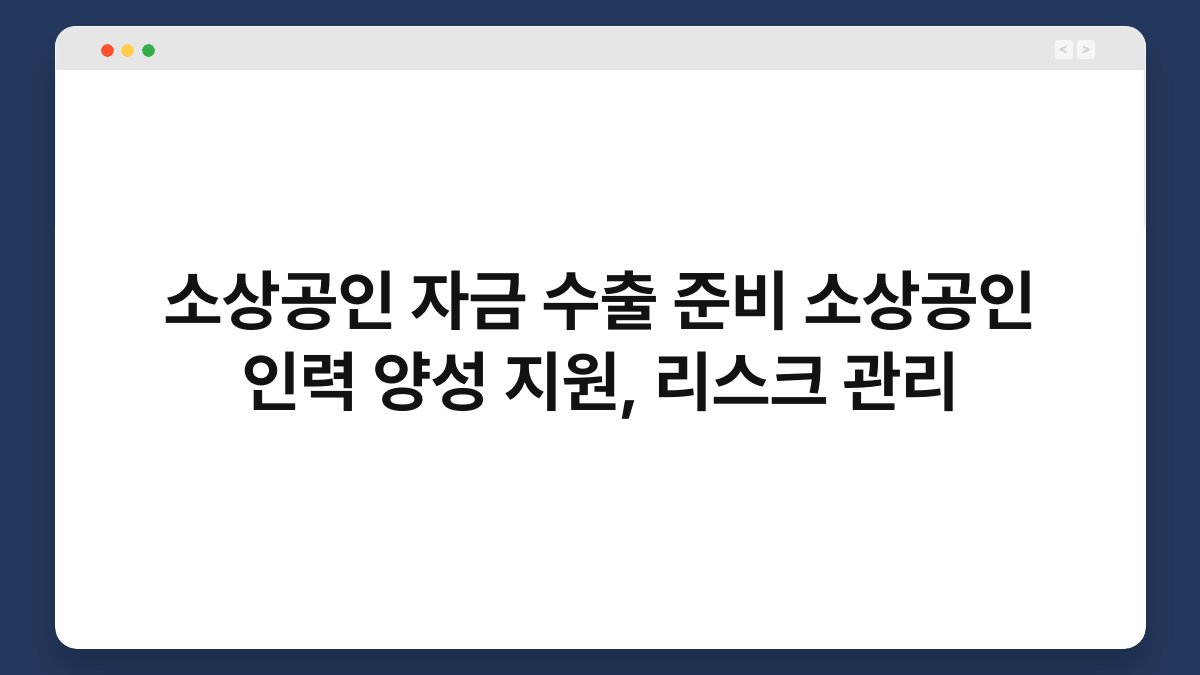 소상공인 자금 수출 준비 소상공인 인력 양성 지원, 리스크 관리 1