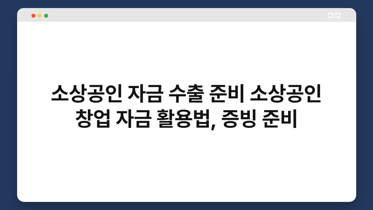 소상공인 자금 수출 준비 소상공인 창업 자금 활용법, 증빙 준비 1