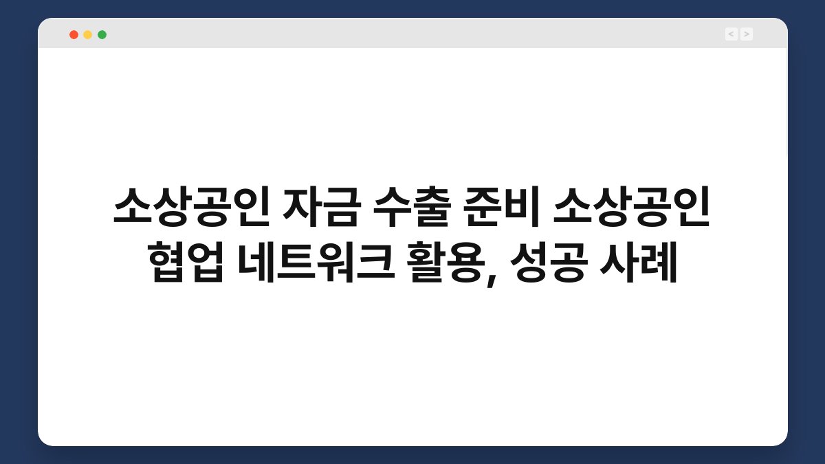 소상공인 자금 수출 준비 소상공인 협업 네트워크 활용, 성공 사례 1