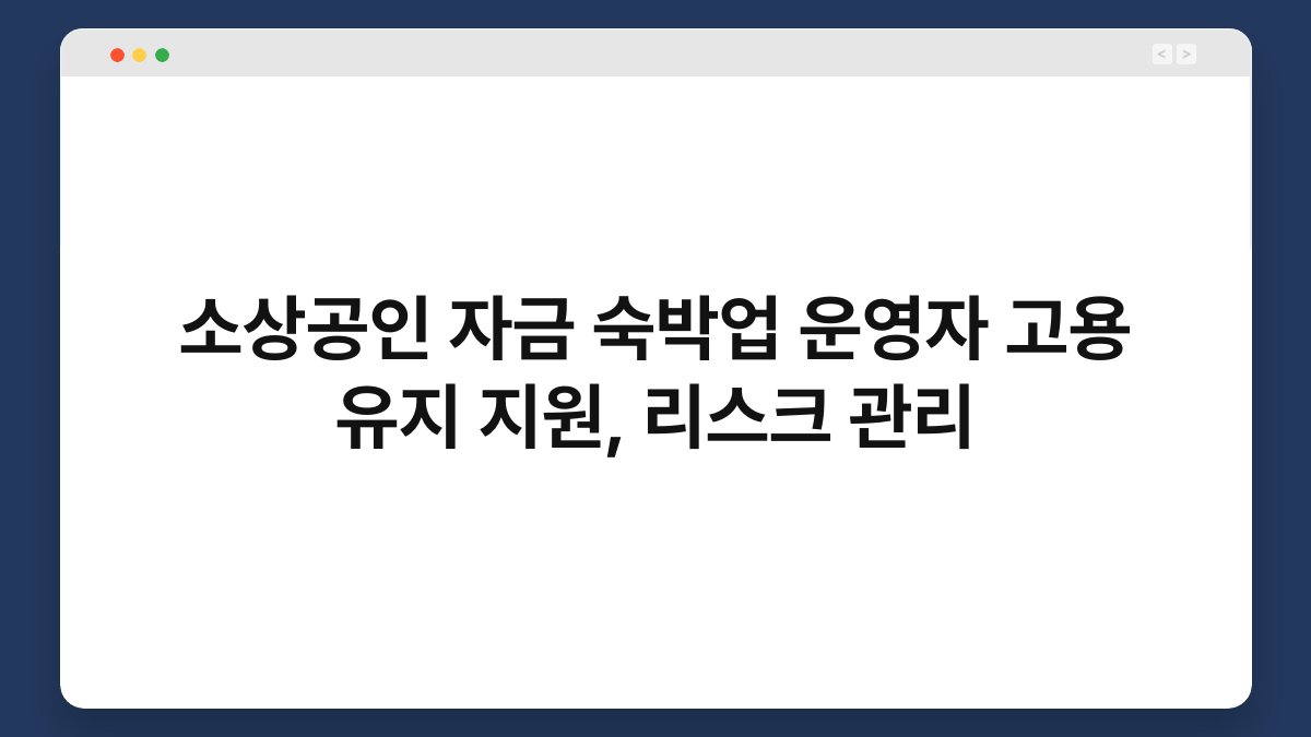 소상공인 자금 숙박업 운영자 고용 유지 지원, 리스크 관리 1